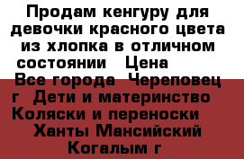 Продам кенгуру для девочки красного цвета из хлопка в отличном состоянии › Цена ­ 500 - Все города, Череповец г. Дети и материнство » Коляски и переноски   . Ханты-Мансийский,Когалым г.